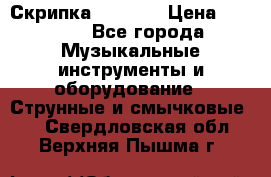 Скрипка  3 / 4  › Цена ­ 3 000 - Все города Музыкальные инструменты и оборудование » Струнные и смычковые   . Свердловская обл.,Верхняя Пышма г.